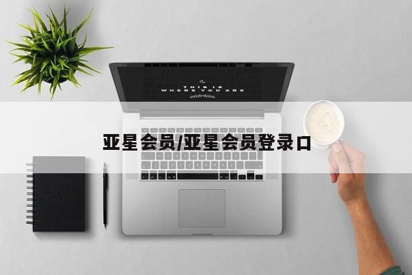 亚星官网 亚星app下载亚星会员/亚星会员登录口