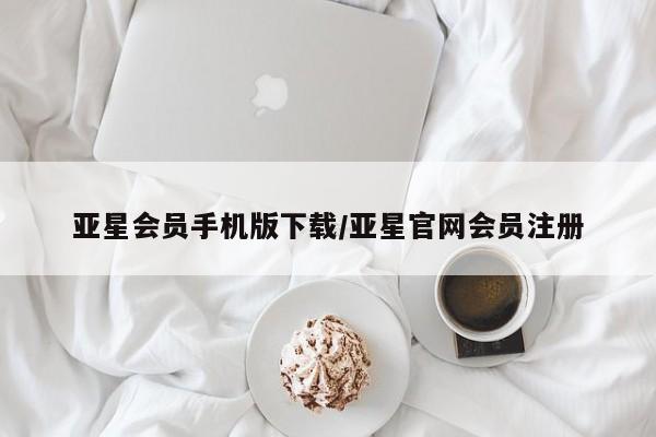 亚星官网 亚星app下载亚星会员手机版下载/亚星官网会员注册