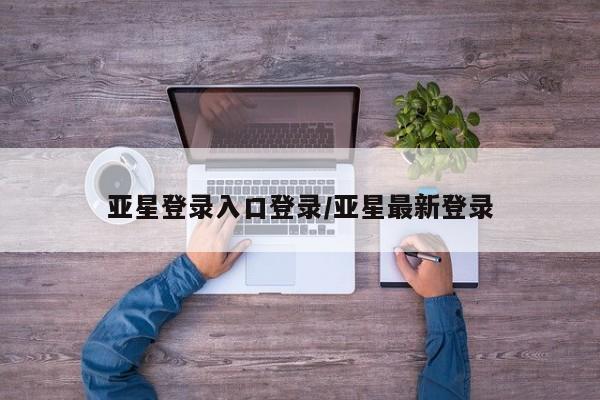 亚星官网 亚星app下载动态 第20页