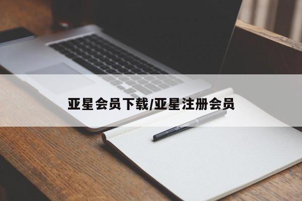 亚星官网 亚星app下载亚星会员下载/亚星注册会员
