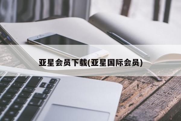 亚星官网 亚星app下载亚星会员下载(亚星国际会员)