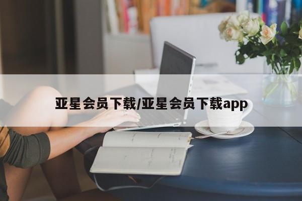 亚星官网 亚星app下载亚星会员下载/亚星会员下载app
