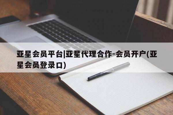 亚星官网 亚星app下载亚星会员平台|亚星代理合作-会员开户(亚星会员登录口)