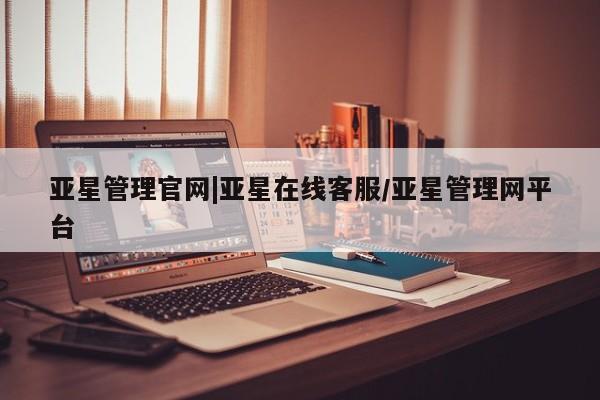 亚星官网 亚星app下载亚星管理官网|亚星在线客服/亚星管理网平台